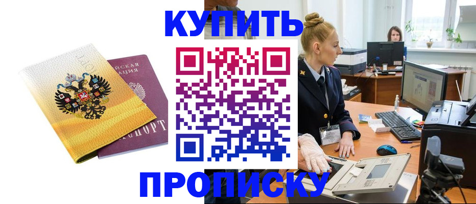 купить прописку в Звенигороде